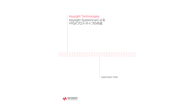 Keysight Technologies Keysight SystemVueによるFPGAプロトタイプの作成